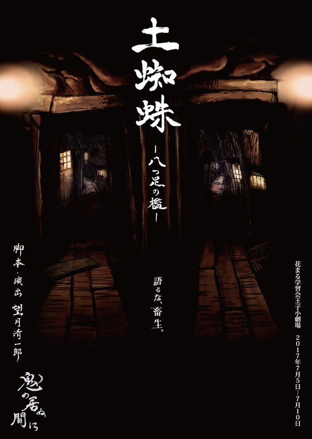 鬼の居ぬ間に 七、「土蜘蛛 ー八つ足の檻ー」チラシ表