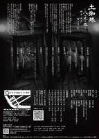 鬼の居ぬ間に 七、「土蜘蛛 ー八つ足の檻ー」チラシ裏