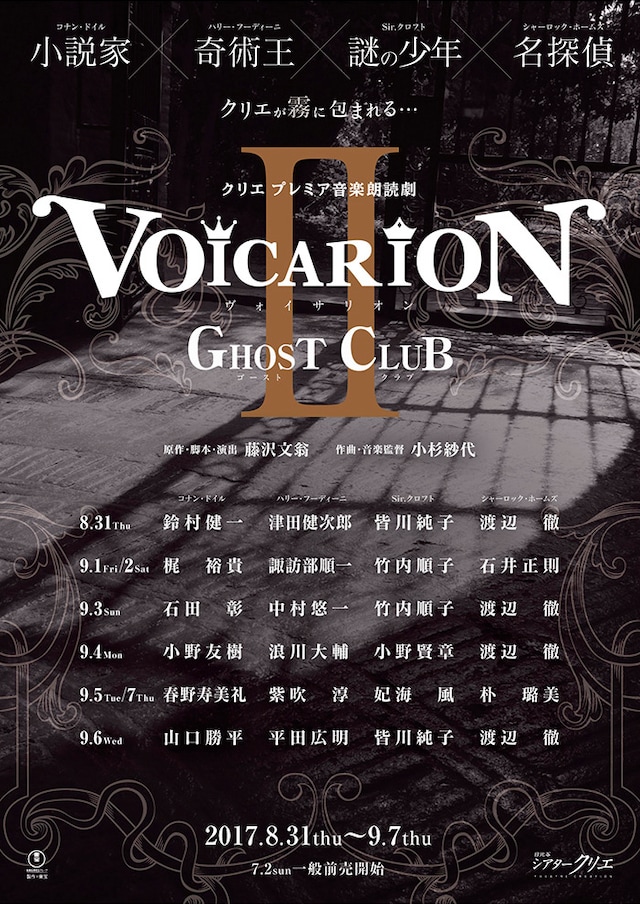 クリエ プレミア音楽朗読劇「VOICARION（ヴォイサリオン）II GHOST CLUB」チラシ