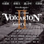 クリエが霧に包まれる…藤沢文翁の音楽朗読劇「VOICARION」第2弾が上演