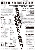 リクウズルーム×努力クラブ「飾」プロジェクト「Are you wearing the clothes?」チラシ裏