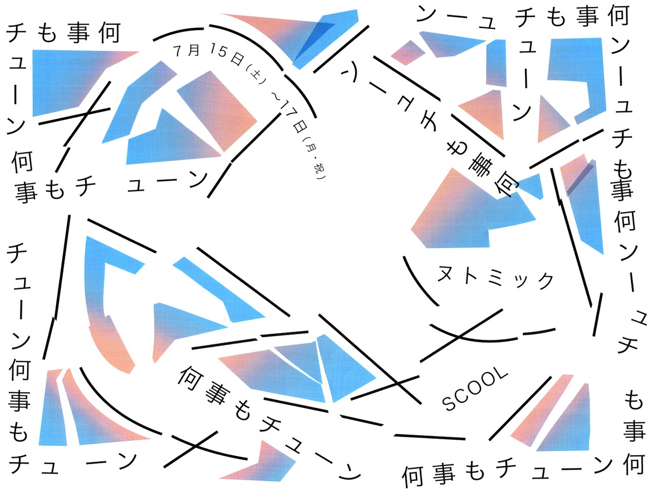 ヌトミック「何事もチューン」、額田大志が“ドラマの捨て方”を探る