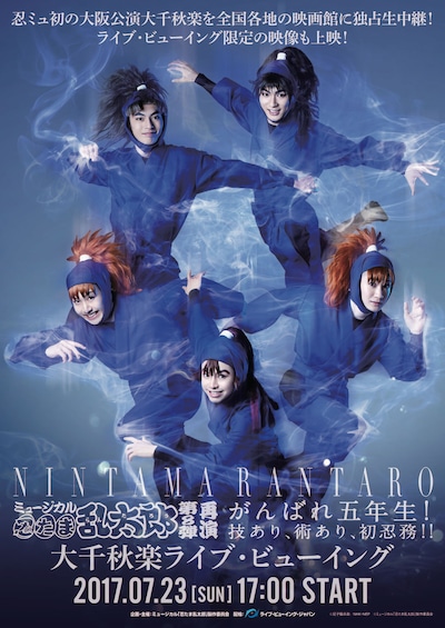 「ミュージカル『忍たま乱太郎』第8弾 再演 ～がんばれ五年生！技あり、術あり、初忍務!!～」ライブビューイング告知ビジュアル