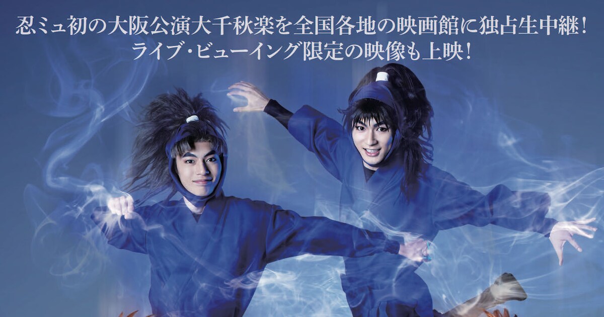 忍ミュ」第8弾再演、ライブビューイング決定！ここでしか見られない 