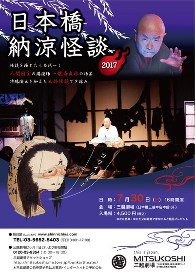 「日本橋納涼怪談2017」チラシ表