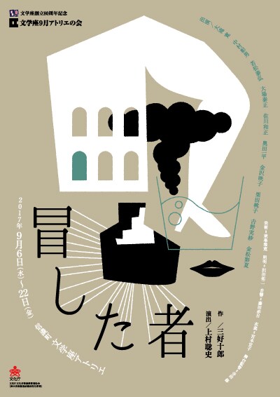 文学座9月アトリエの会「冒した者」チラシ表