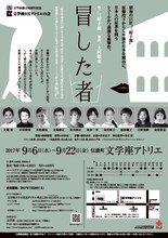 文学座9月アトリエの会「冒した者」チラシ裏