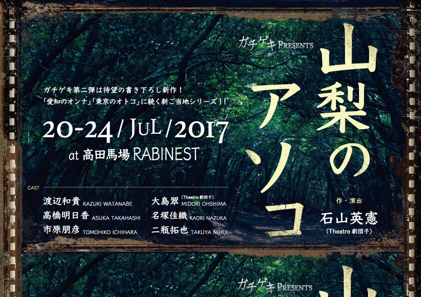 渡辺和貴率いるガチゲキ、ご当地シリーズ第2弾の舞台は山梨
