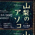 渡辺和貴率いるガチゲキ、ご当地シリーズ第2弾の舞台は山梨