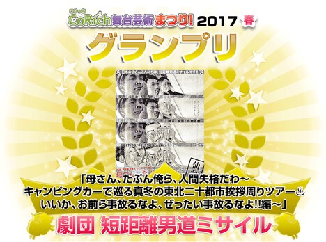 「CoRich舞台芸術まつり！2017春」グランプリ発表ビジュアル