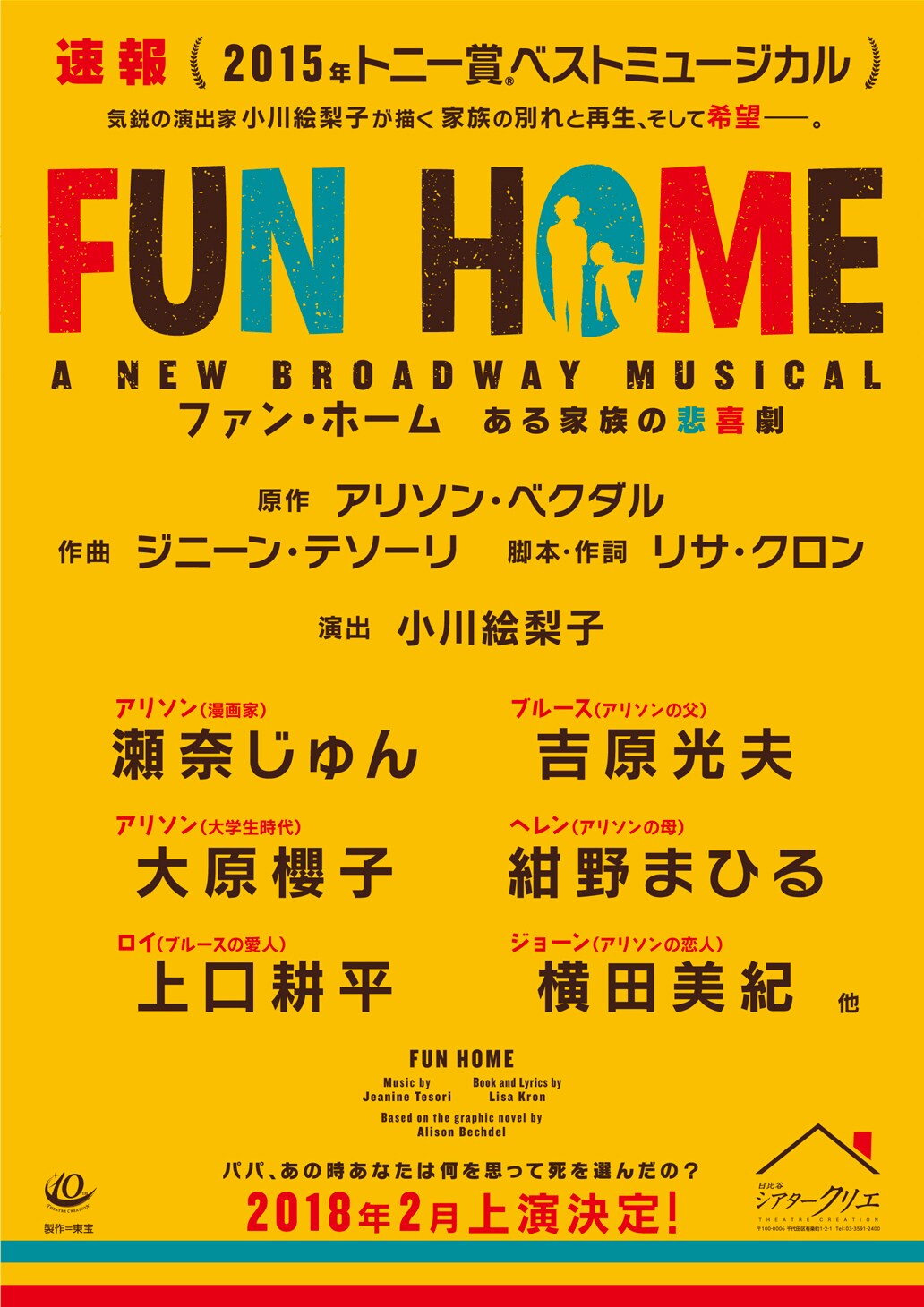 トニー賞受賞ミュージカル「ファン・ホーム」上演決定、演出は小川絵梨子