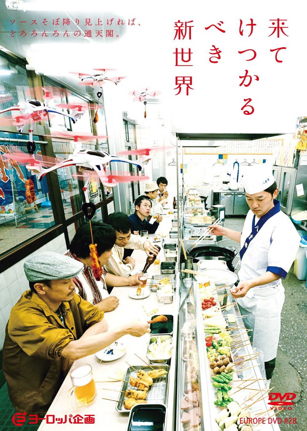 ヨーロッパ企画「来てけつかるべき新世界」DVD