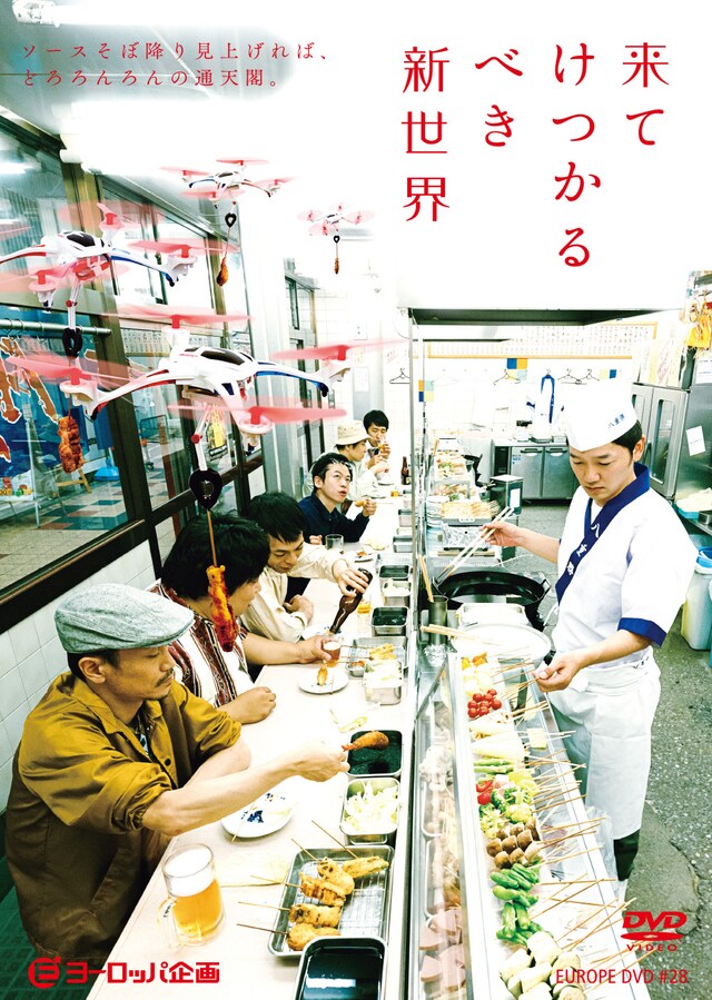 ヨーロッパ企画「来てけつかるべき新世界」DVD