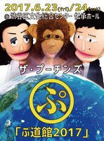 ザ・プーチンズ ワンマンLIVE「ぷ道館2017」告知ビジュアル