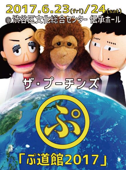 ザ・プーチンズ ワンマンLIVE「ぷ道館2017」告知ビジュアル