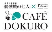 「髑髏城の七人」コラボカフェが勝どきに、ノベルティ付き特別メニューも