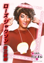 足立英昭演じるローズ・ジャクソン。