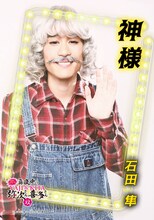 石田隼演じる神様。
