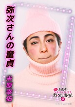 米原幸佑演じる弥次さんの童貞。