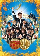 「學蘭歌劇『帝一の國』-大海帝祭-」ビジュアル