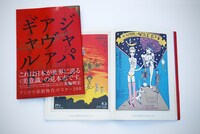 リターンの1つとなっている「ジャパン・アヴァンギャルド－アングラ演劇傑作ポスター100」。