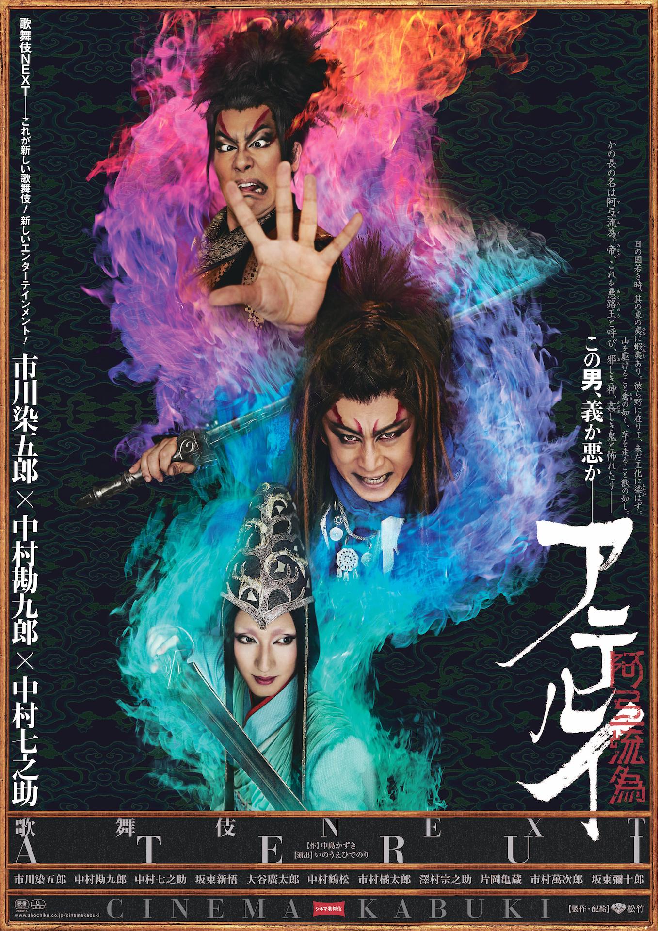 シネマ歌舞伎の最新作「歌舞伎NEXT 阿弖流為〈アテルイ〉」宣伝ビジュアル。