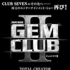 「CLUB SEVEN」のその先へ、玉野和紀「GEM CLUB」が2018年に再び