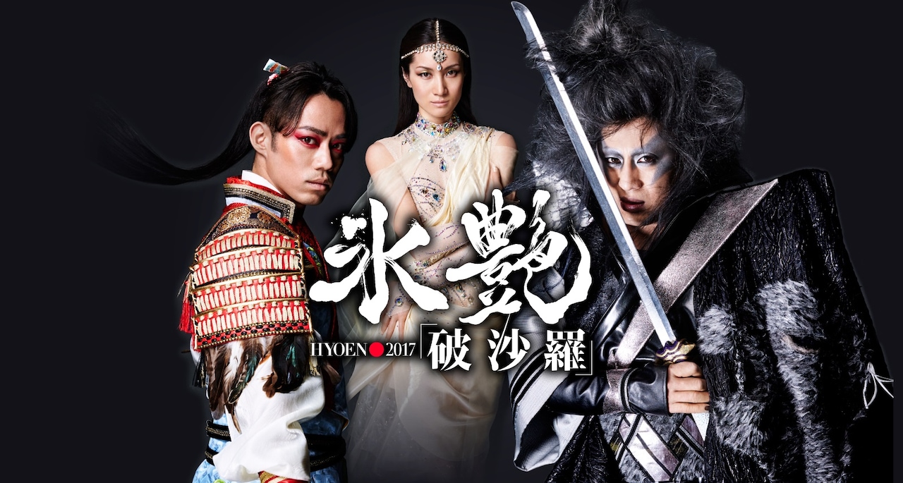 「氷艶」オリジナル版が日テレプラスで10月オンエア