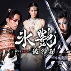 「氷艶」オリジナル版が日テレプラスで10月オンエア