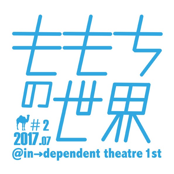 ももちの世界 #2「黒いらくだ」ビジュアル