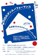 「夏の日のダンスパフォーマンス 古民家のなかのモモンガ・コンプレックス with kids」チラシ表
