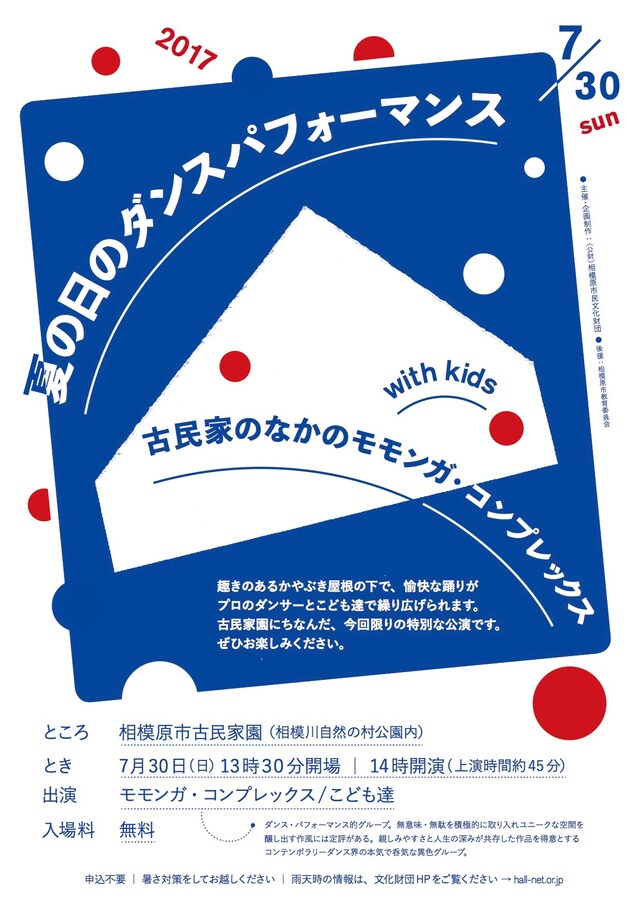 「夏の日のダンスパフォーマンス 古民家のなかのモモンガ・コンプレックス with kids」チラシ表
