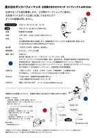 「夏の日のダンスパフォーマンス 古民家のなかのモモンガ・コンプレックス with kids」チラシ裏