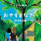 椎橋綾那と宮部純子、シガール姉妹「おやすまなさい」が8月に京都へ