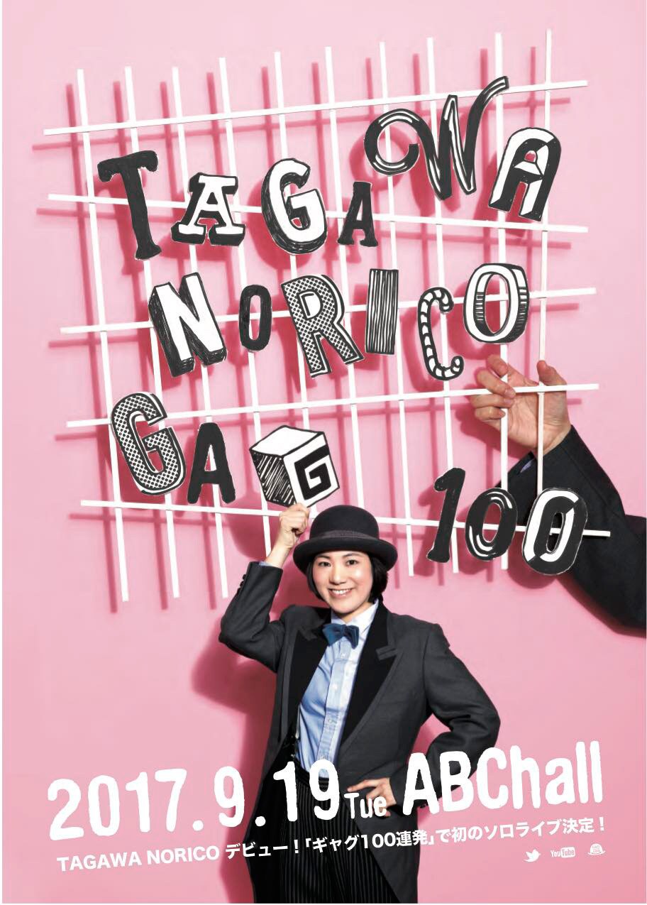 劇団赤鬼の田川徳子が“ギャガー”のTAGAWA NORICOに