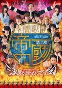 「【第二章】學蘭歌劇『帝一の國』-決戦のマイムマイム-」ビジュアル