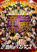 「【最終章】學蘭歌劇『帝一の國』-血戦のラストダンス-」ビジュアル