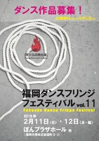 「福岡ダンスフリンジフェスティバル～ダンスの発火点～vol.11」作品募集チラシ表