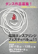 「福岡ダンスフリンジフェスティバル~ダンスの発火点~vol.11」作品募集チラシ表
