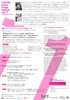 「福岡ダンスフリンジフェスティバル～ダンスの発火点～vol.11」作品募集チラシ裏