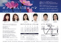 Theatre Polyphonic 第6回公演「ボクが死んだ日はハレ」チラシ裏