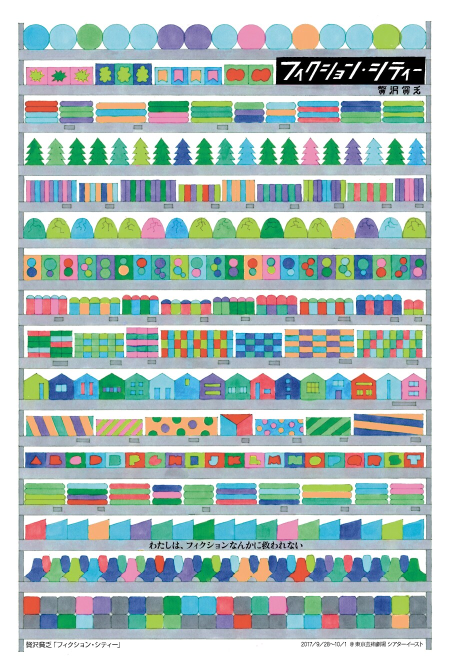 フィクションを疑いフィクションを生み出す、贅沢貧乏「フィクション・シティー」