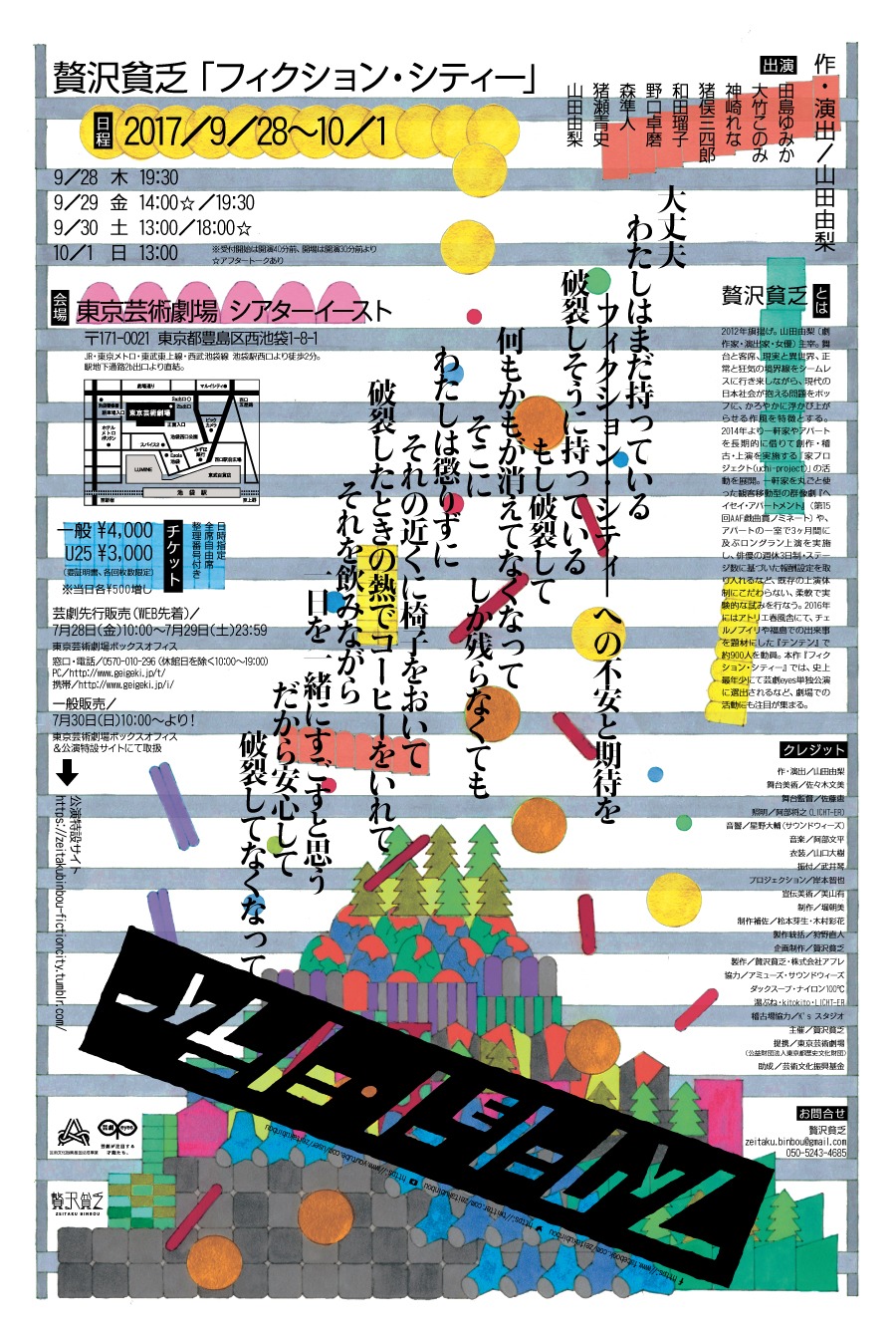 贅沢貧乏「フィクション・シティー」ビジュアル（宣伝美術：美山有）