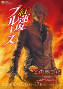 舞台「炎の蜃気楼昭和編 紅蓮坂ブルース」メインビジュアル