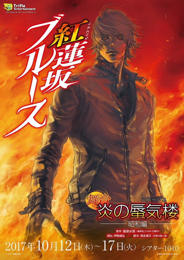 舞台「炎の蜃気楼昭和編 紅蓮坂ブルース」メインビジュアル