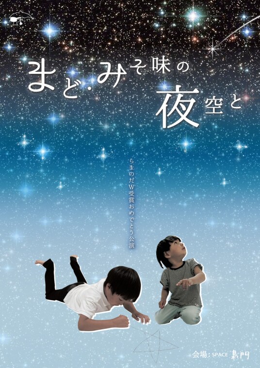 らまのだ、南出謙吾＆森田あやの受賞作「まど」「みそ味の夜空と」を同時上演
