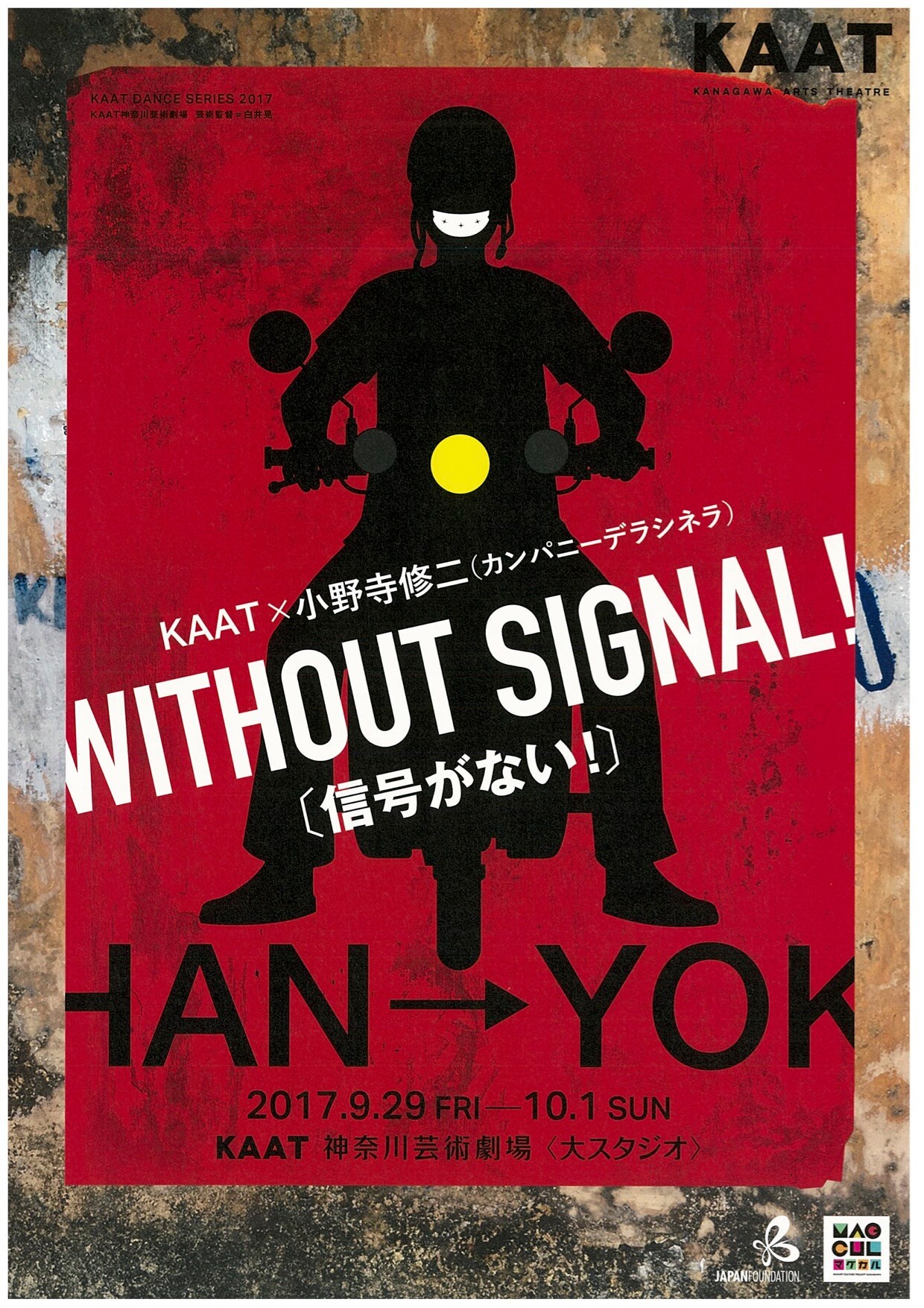 小野寺修二・カンパニーデラシネラ「WITHOUT SIGNAL!（信号がない！）」チラシ表
