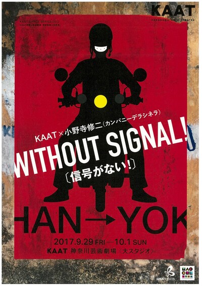 小野寺修二・カンパニーデラシネラ「WITHOUT SIGNAL!（信号がない！）」チラシ表