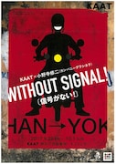 小野寺修二・カンパニーデラシネラ「WITHOUT SIGNAL!(信号がない!)」チラシ表