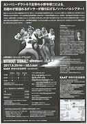 小野寺修二・カンパニーデラシネラ「WITHOUT SIGNAL!(信号がない!)」チラシ裏